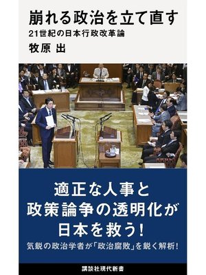 cover image of 崩れる政治を立て直す 21世紀の日本行政改革論: 本編